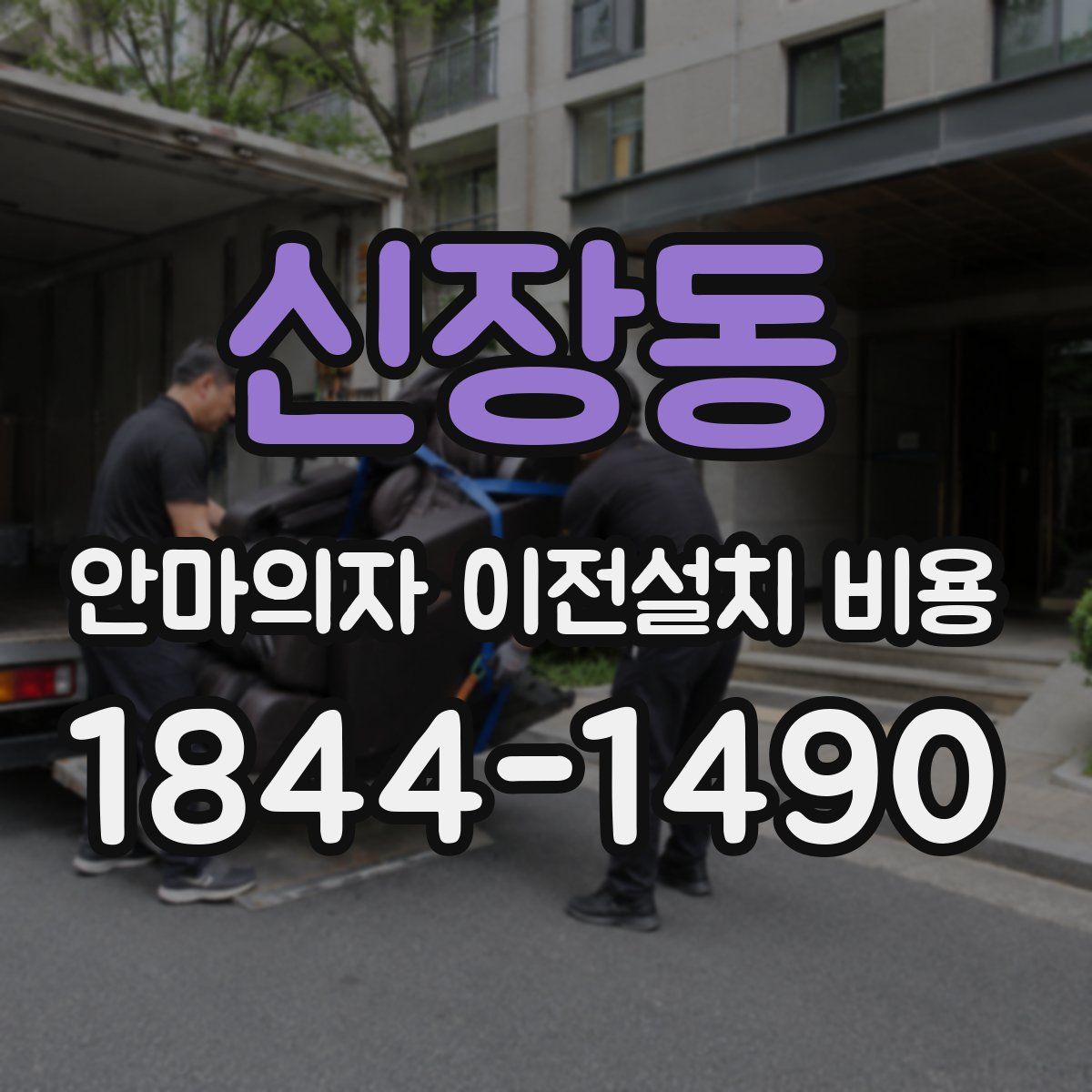 신장동 안마의자 이전설치 비용