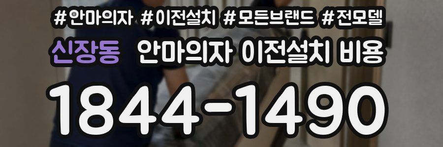 신장동 안마의자 이전설치 비용