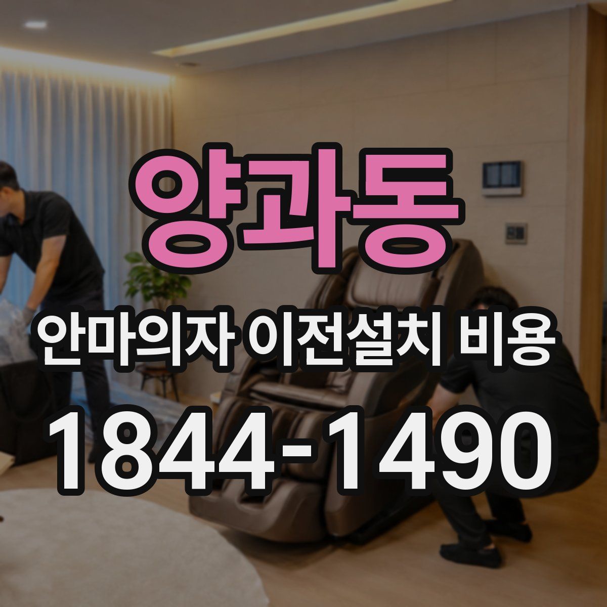 양과동 안마의자 이전설치 비용
