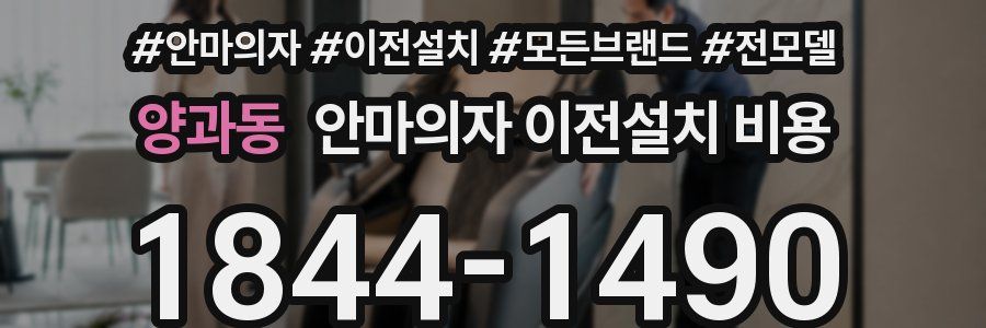양과동 안마의자 이전설치 비용