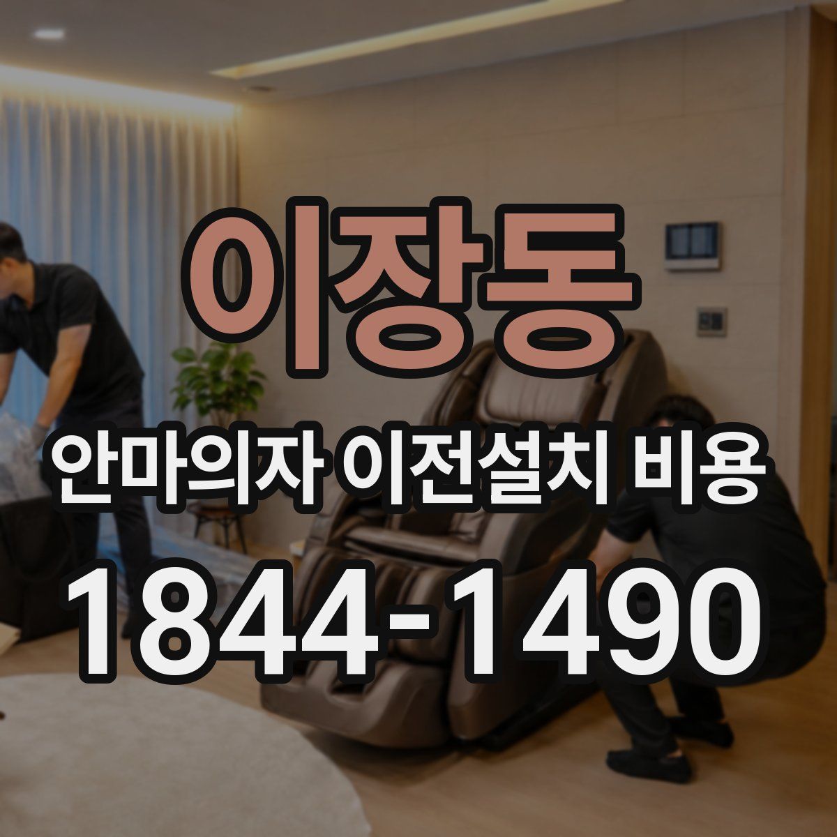 이장동 안마의자 이전설치 비용