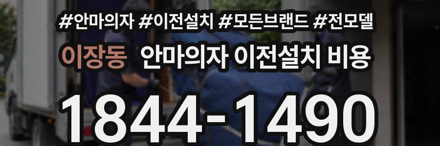 이장동 안마의자 이전설치 비용