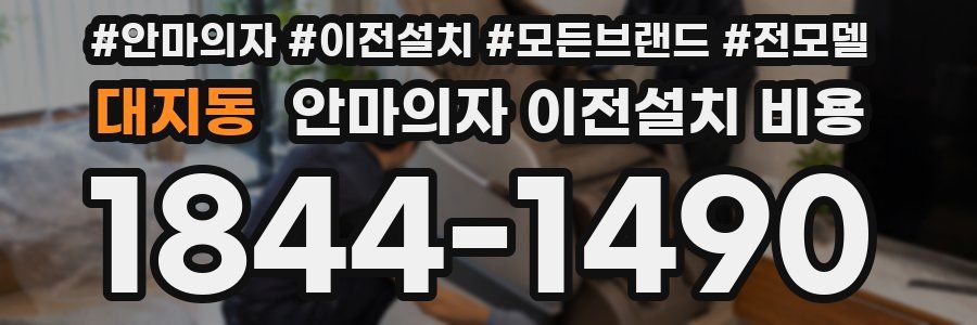 대지동 안마의자 이전설치 비용
