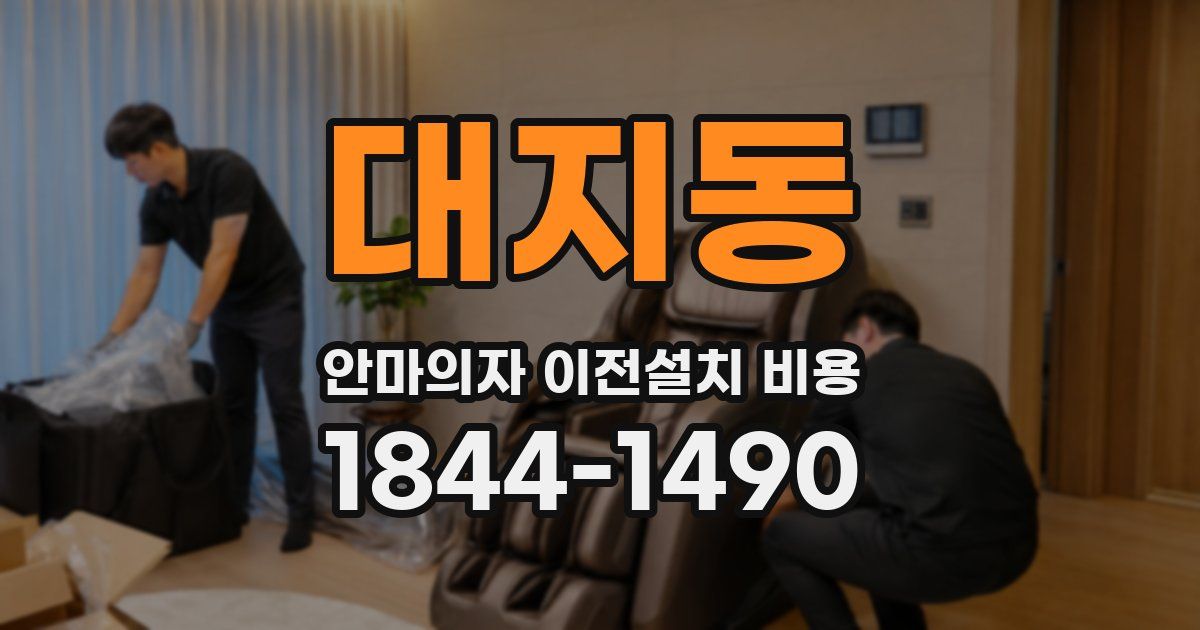 대지동 안마의자 이전설치 비용