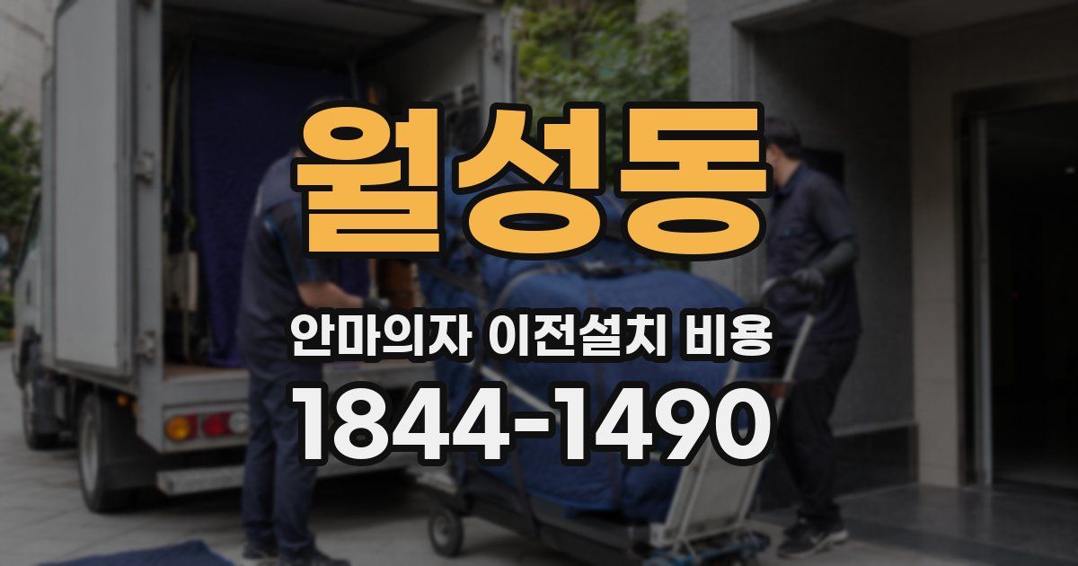 월성동 안마의자 이전설치 비용