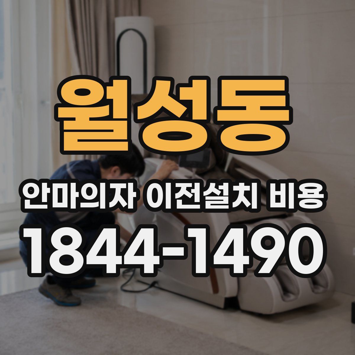 월성동 안마의자 이전설치 비용