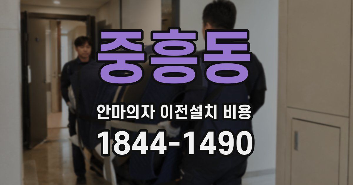 중흥동 안마의자 이전설치 비용