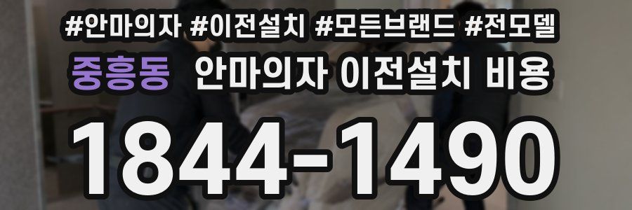 중흥동 안마의자 이전설치 비용