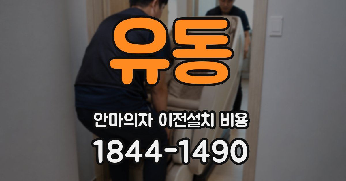 유동 안마의자 이전설치 비용