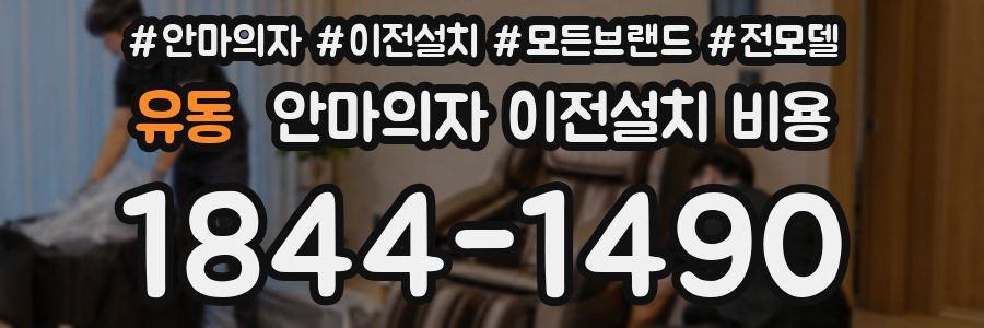 유동 안마의자 이전설치 비용