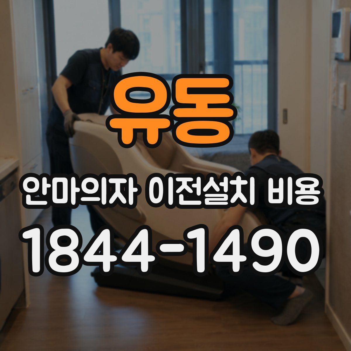 유동 안마의자 이전설치 비용