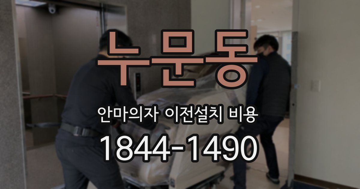 누문동 안마의자 이전설치 비용