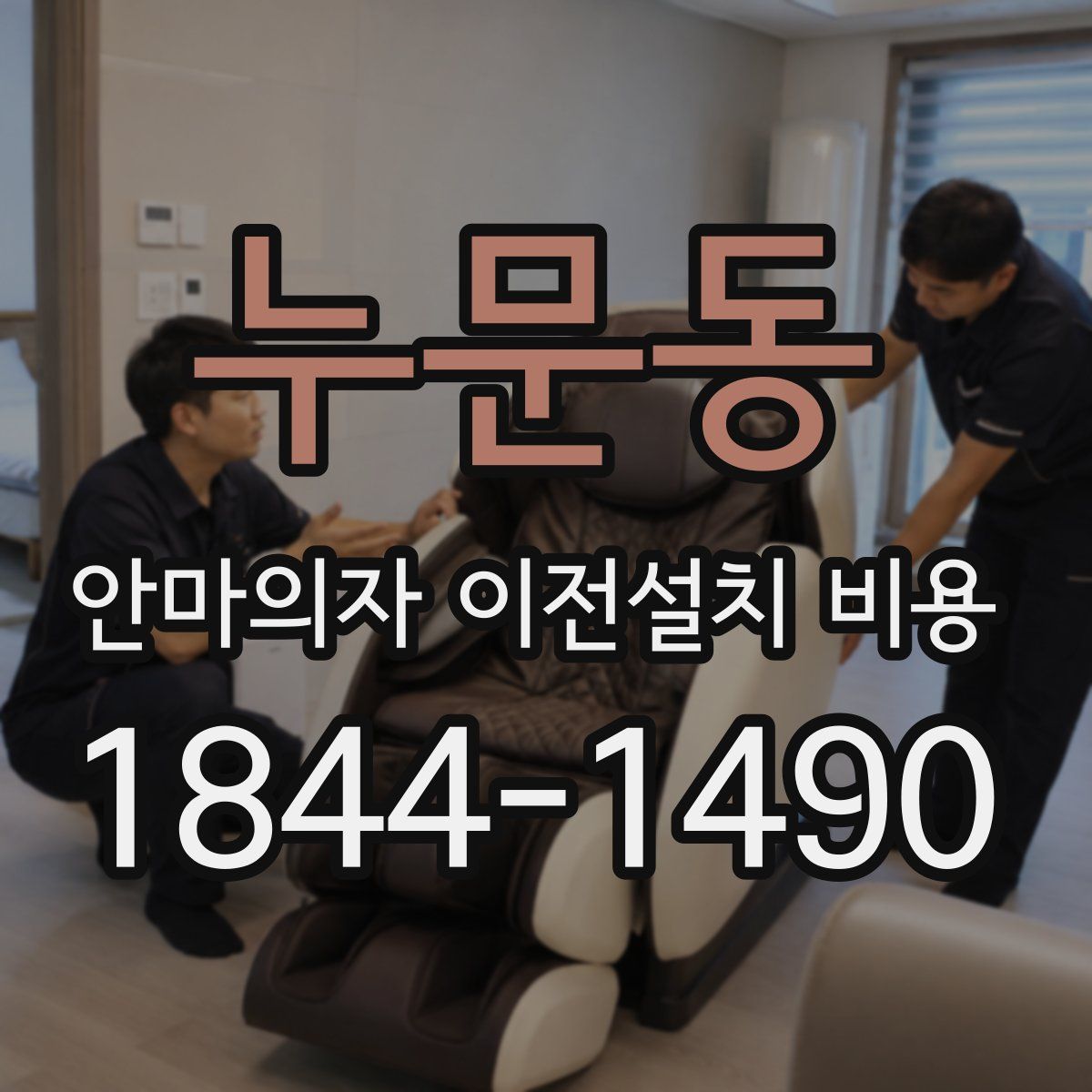 누문동 안마의자 이전설치 비용