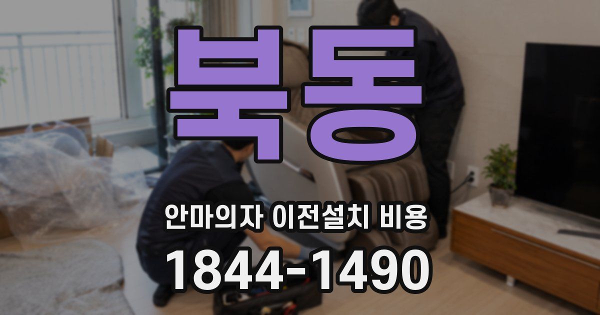 북동 안마의자 이전설치 비용