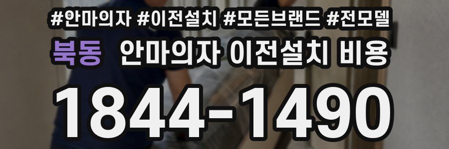 북동 안마의자 이전설치 비용