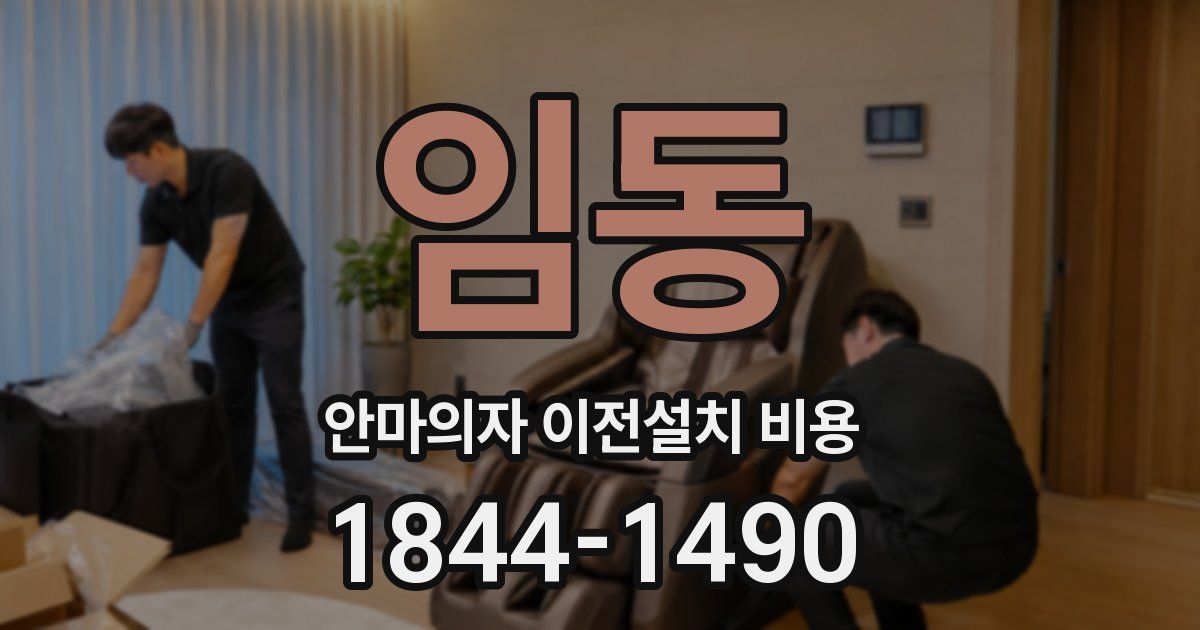임동 안마의자 이전설치 비용