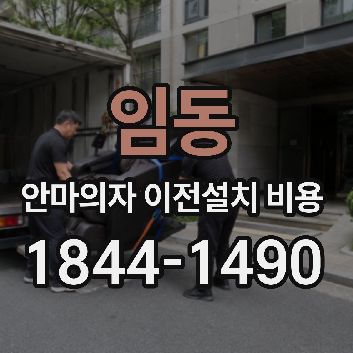 임동 안마의자 이전설치 비용