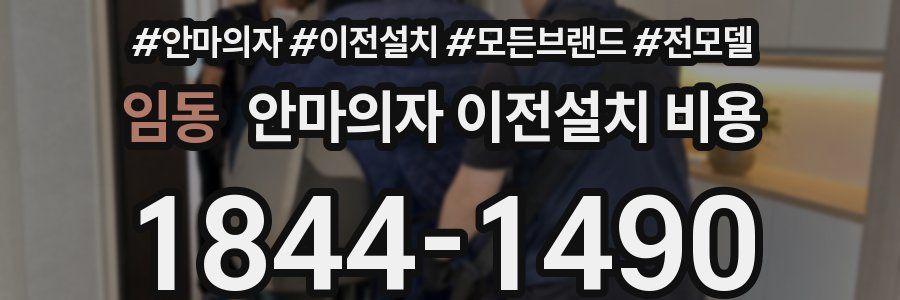 임동 안마의자 이전설치 비용