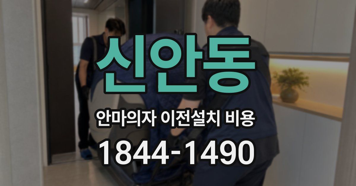 신안동 안마의자 이전설치 비용