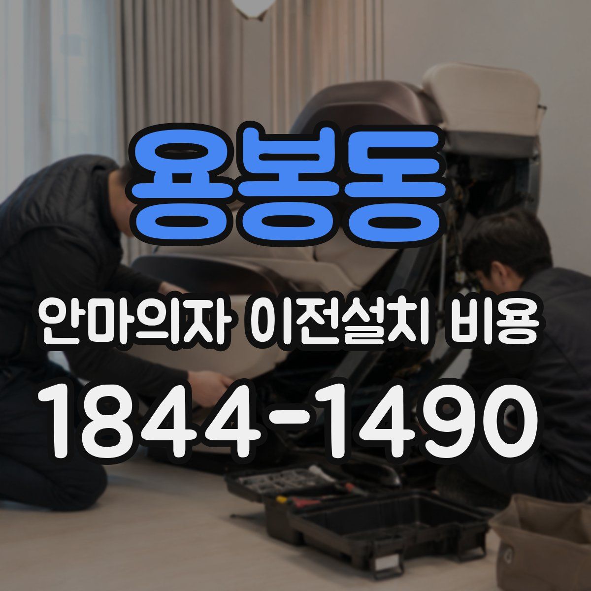 용봉동 안마의자 이전설치 비용