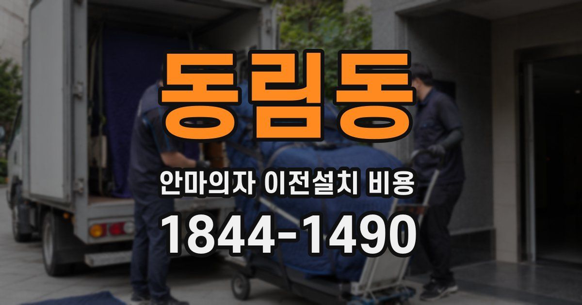 동림동 안마의자 이전설치 비용