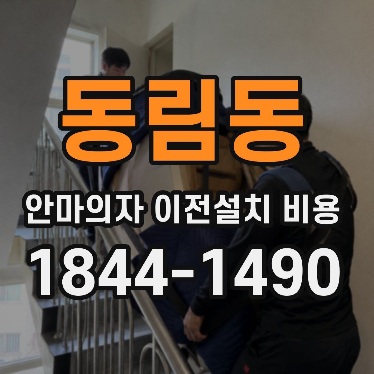 동림동 안마의자 이전설치 비용