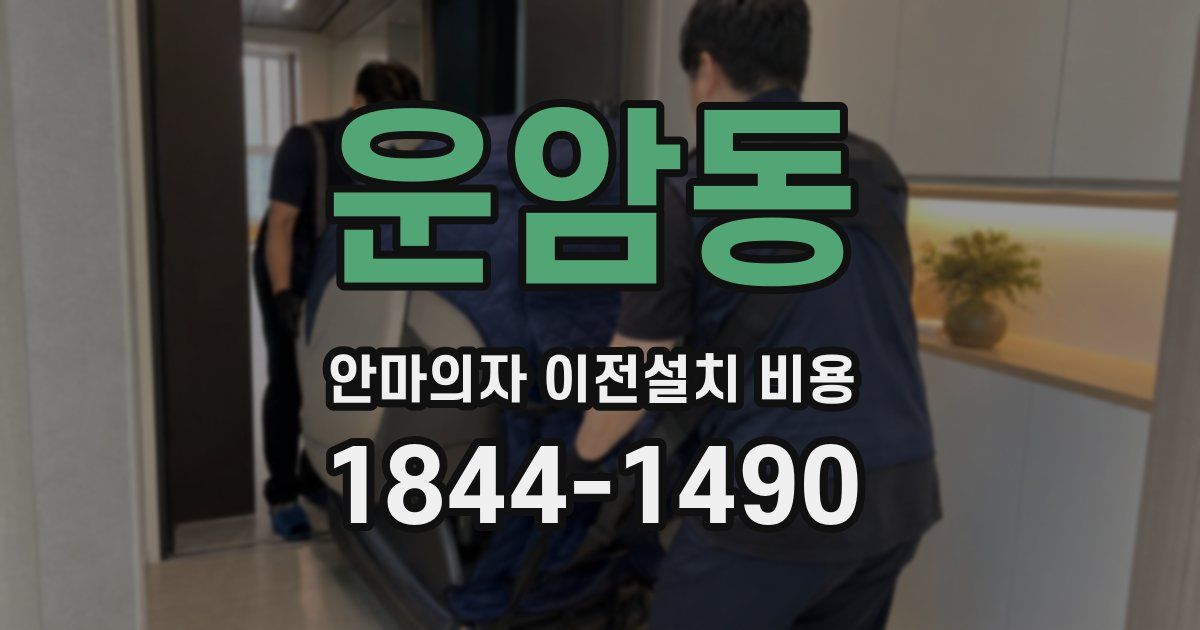 운암동 안마의자 이전설치 비용