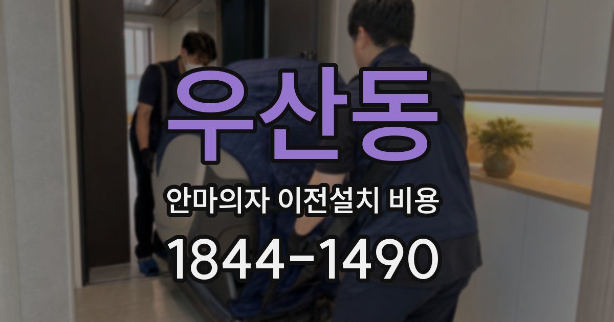 우산동 안마의자 이전설치 비용