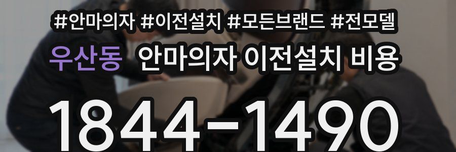우산동 안마의자 이전설치 비용
