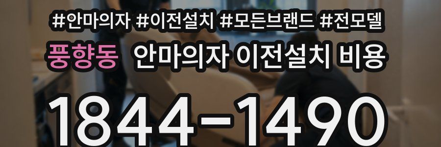 풍향동 안마의자 이전설치 비용