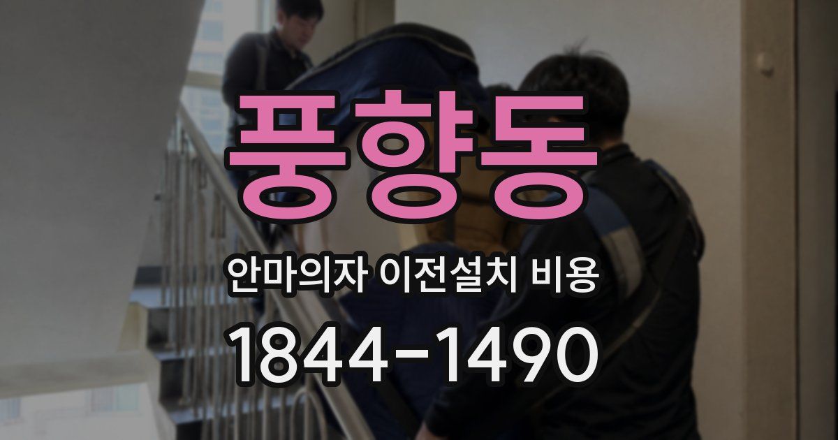 풍향동 안마의자 이전설치 비용