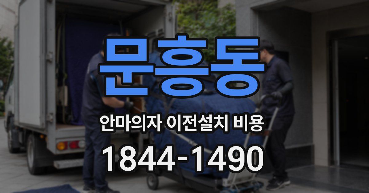 문흥동 안마의자 이전설치 비용