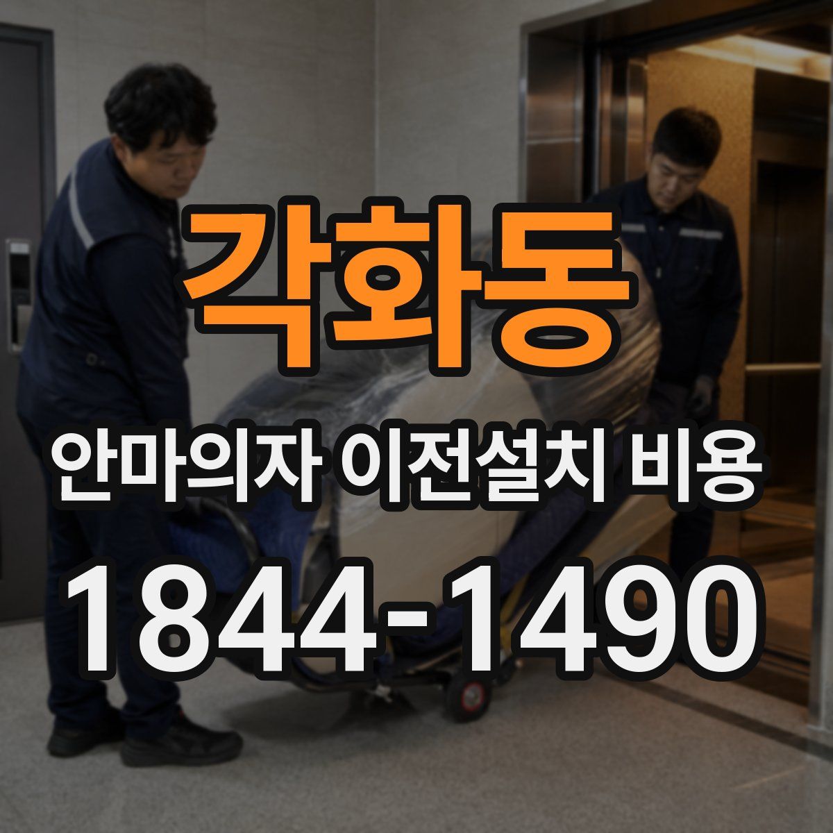 각화동 안마의자 이전설치 비용