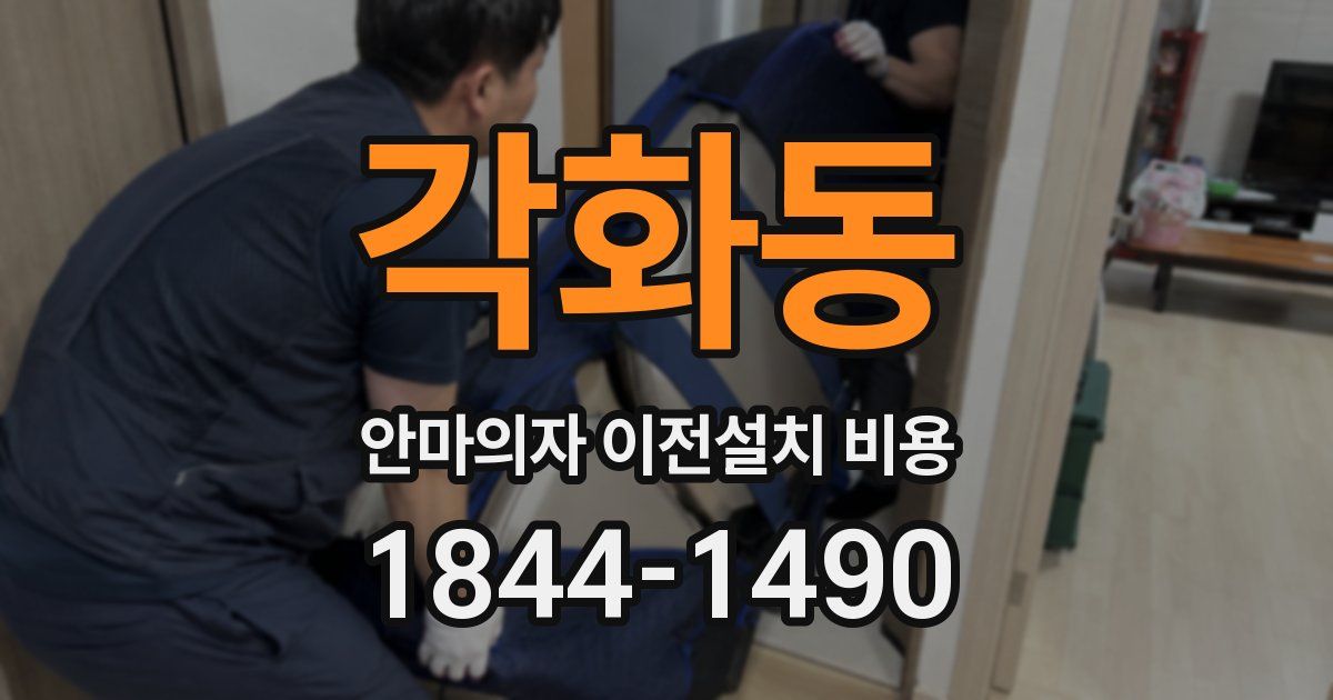 각화동 안마의자 이전설치 비용