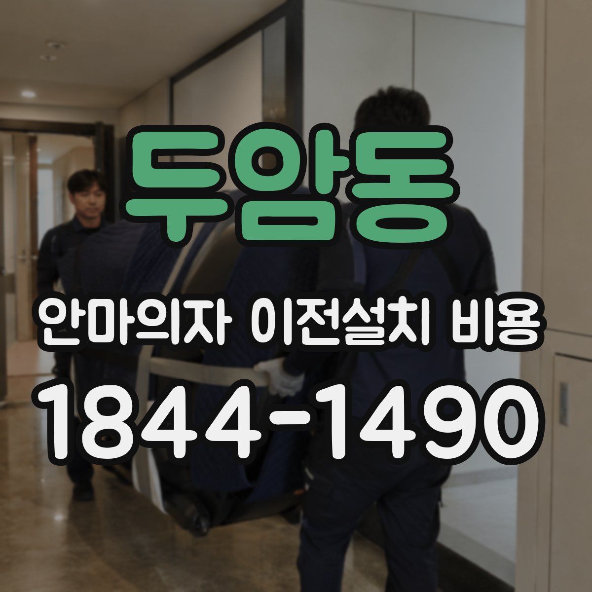 두암동 안마의자 이전설치 비용