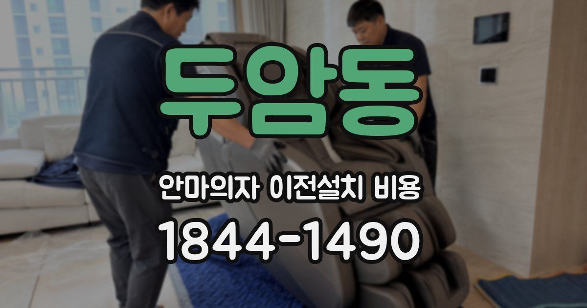 두암동 안마의자 이전설치 비용