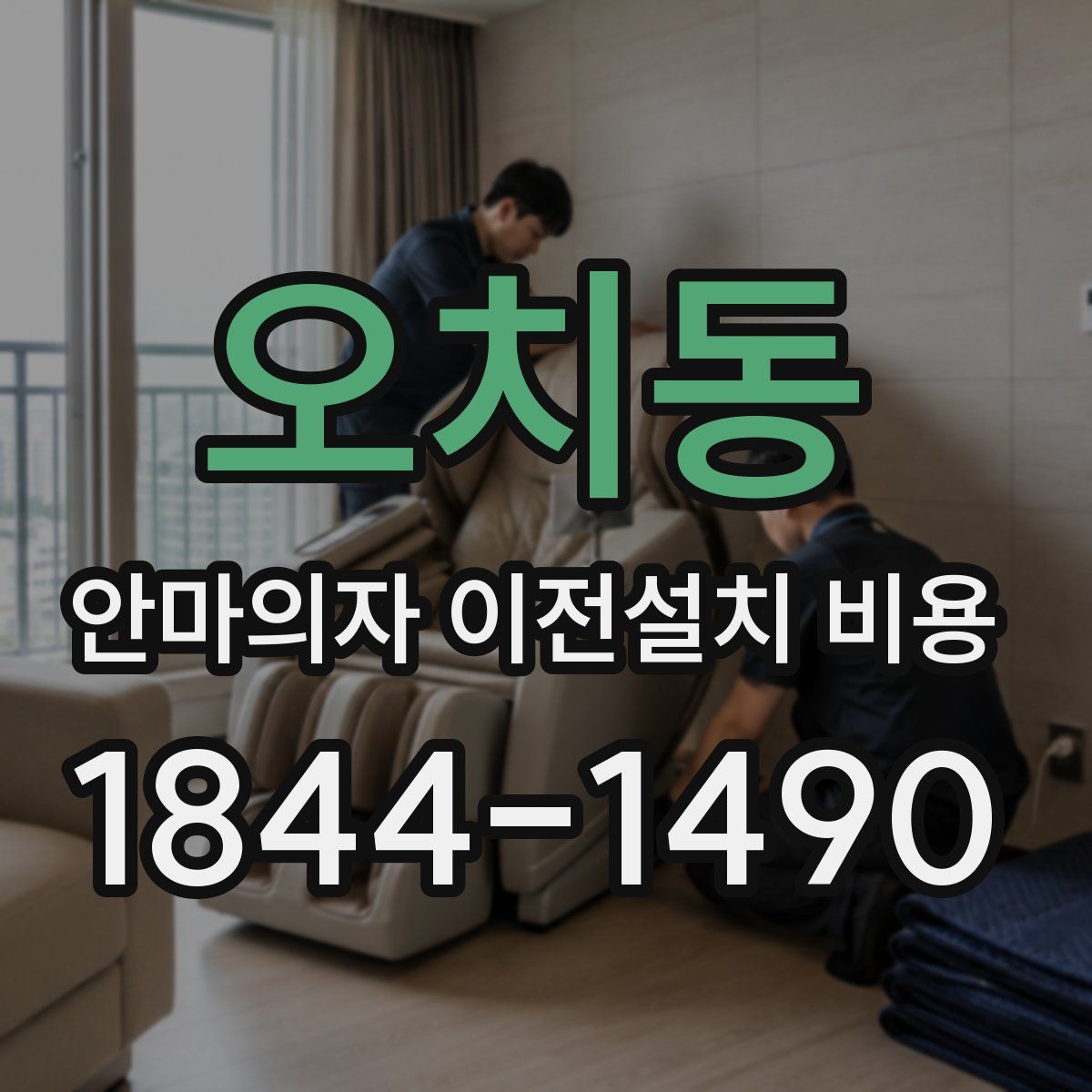 오치동 안마의자 이전설치 비용