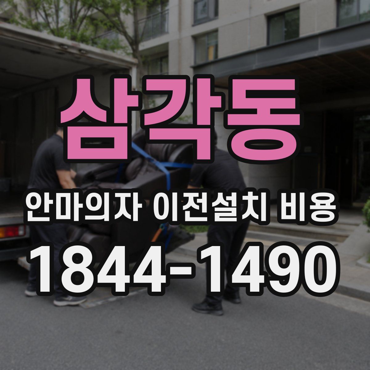 삼각동 안마의자 이전설치 비용