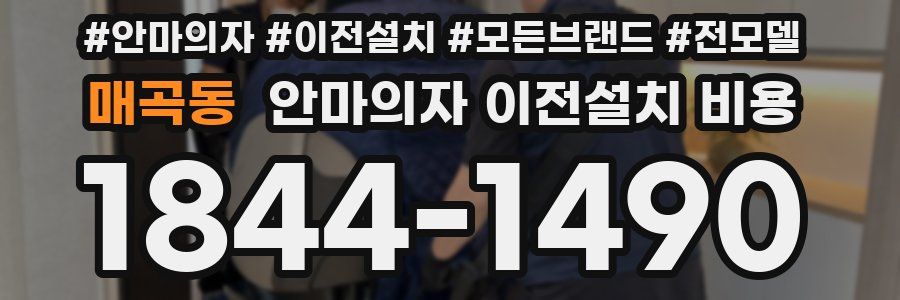 매곡동 안마의자 이전설치 비용