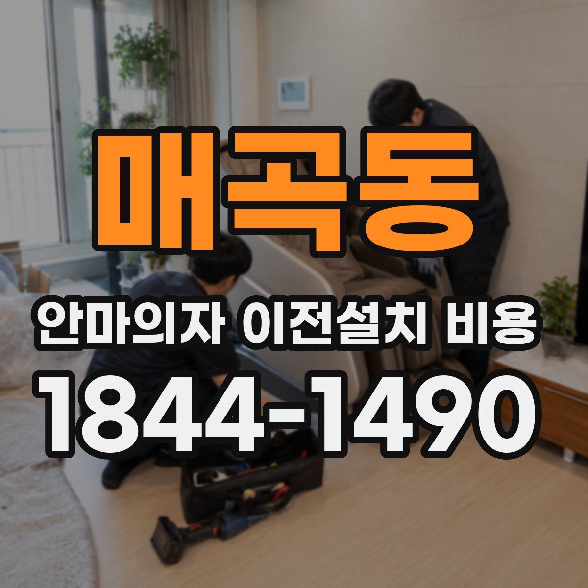 매곡동 안마의자 이전설치 비용