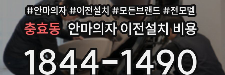 충효동 안마의자 이전설치 비용