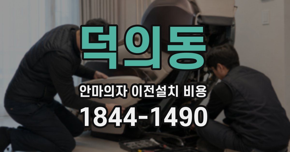 덕의동 안마의자 이전설치 비용