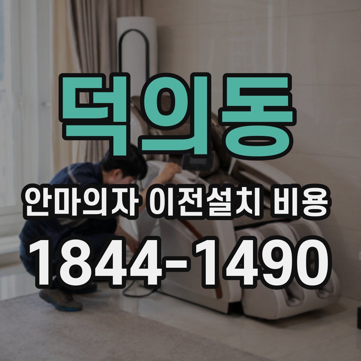 덕의동 안마의자 이전설치 비용