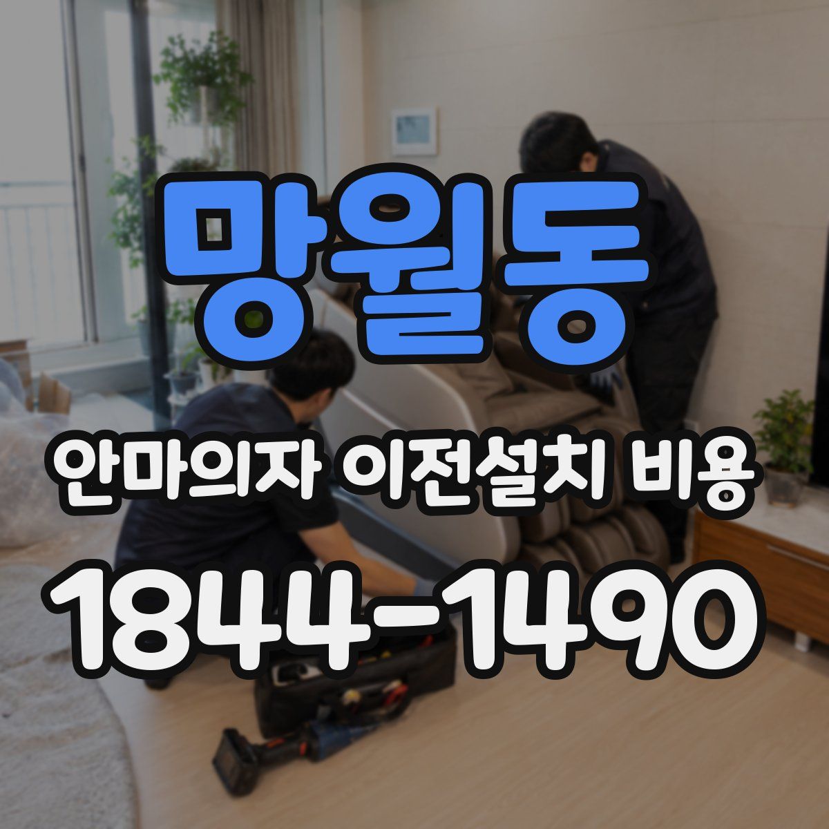 망월동 안마의자 이전설치 비용