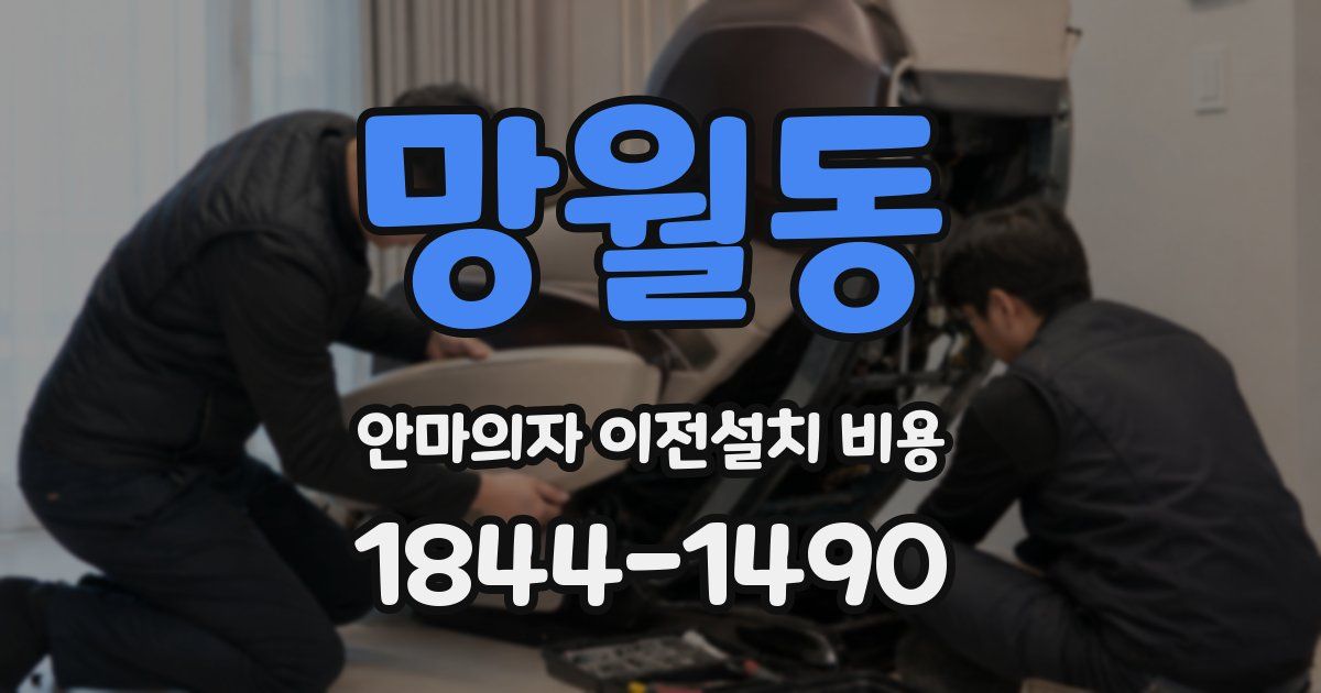 망월동 안마의자 이전설치 비용