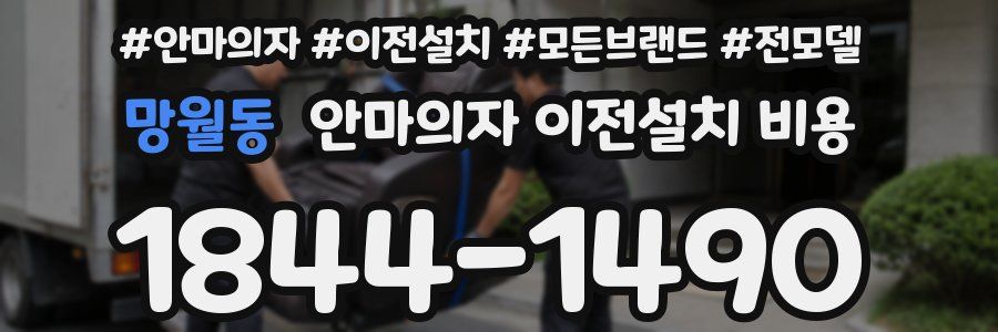 망월동 안마의자 이전설치 비용
