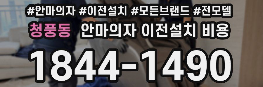 청풍동 안마의자 이전설치 비용