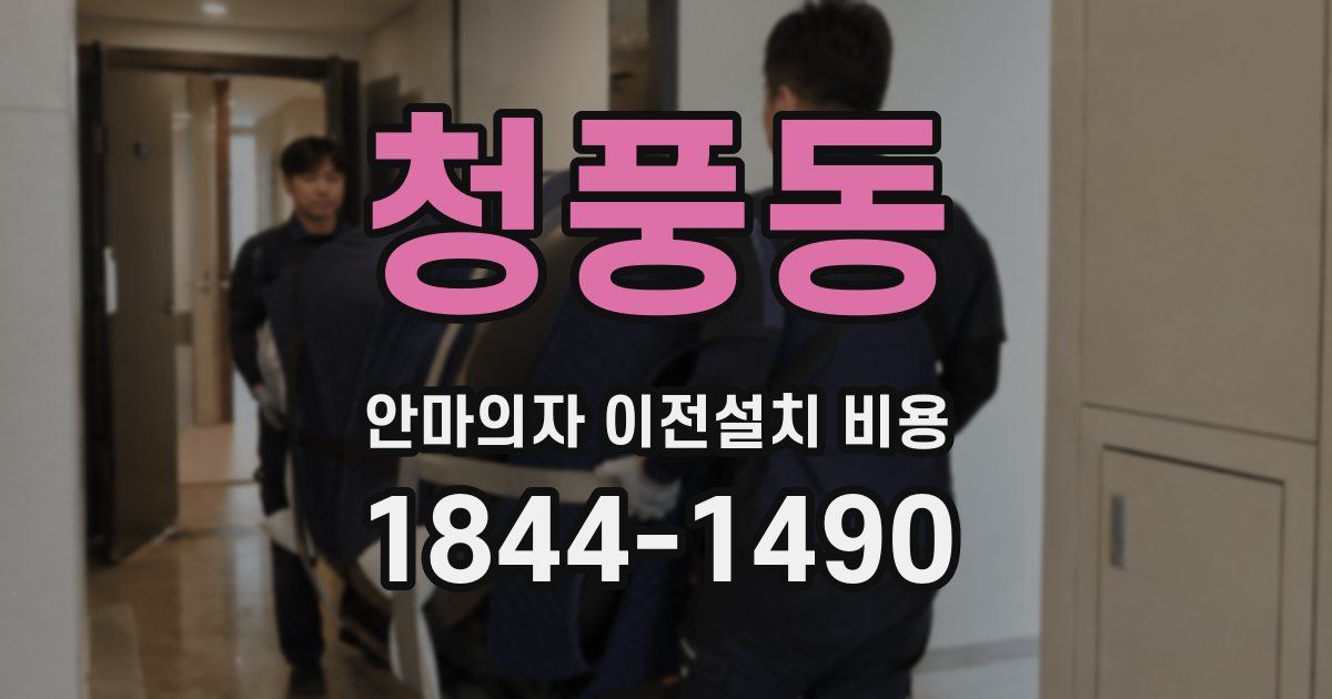 청풍동 안마의자 이전설치 비용