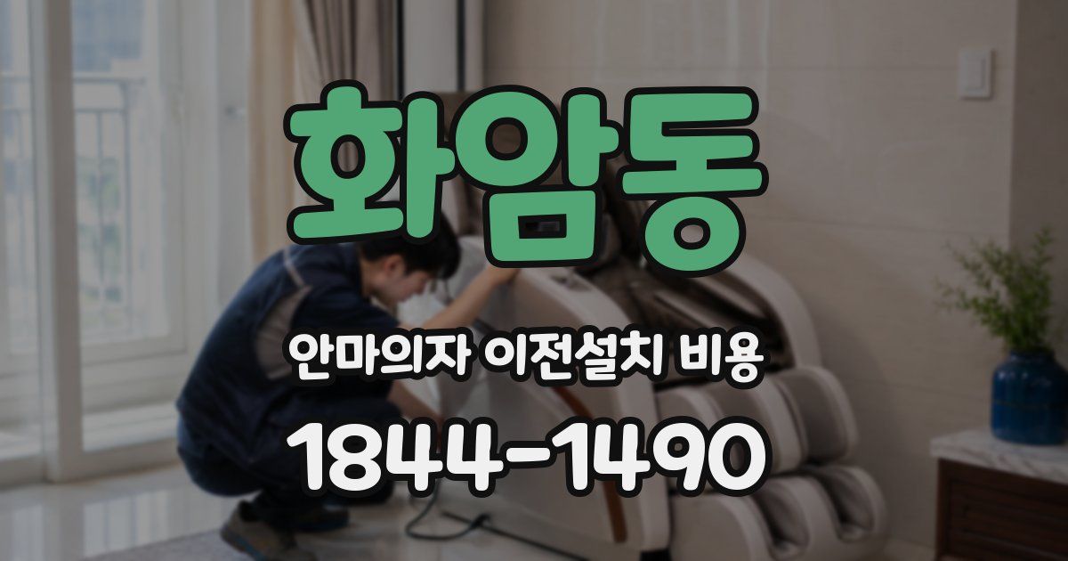 화암동 안마의자 이전설치 비용