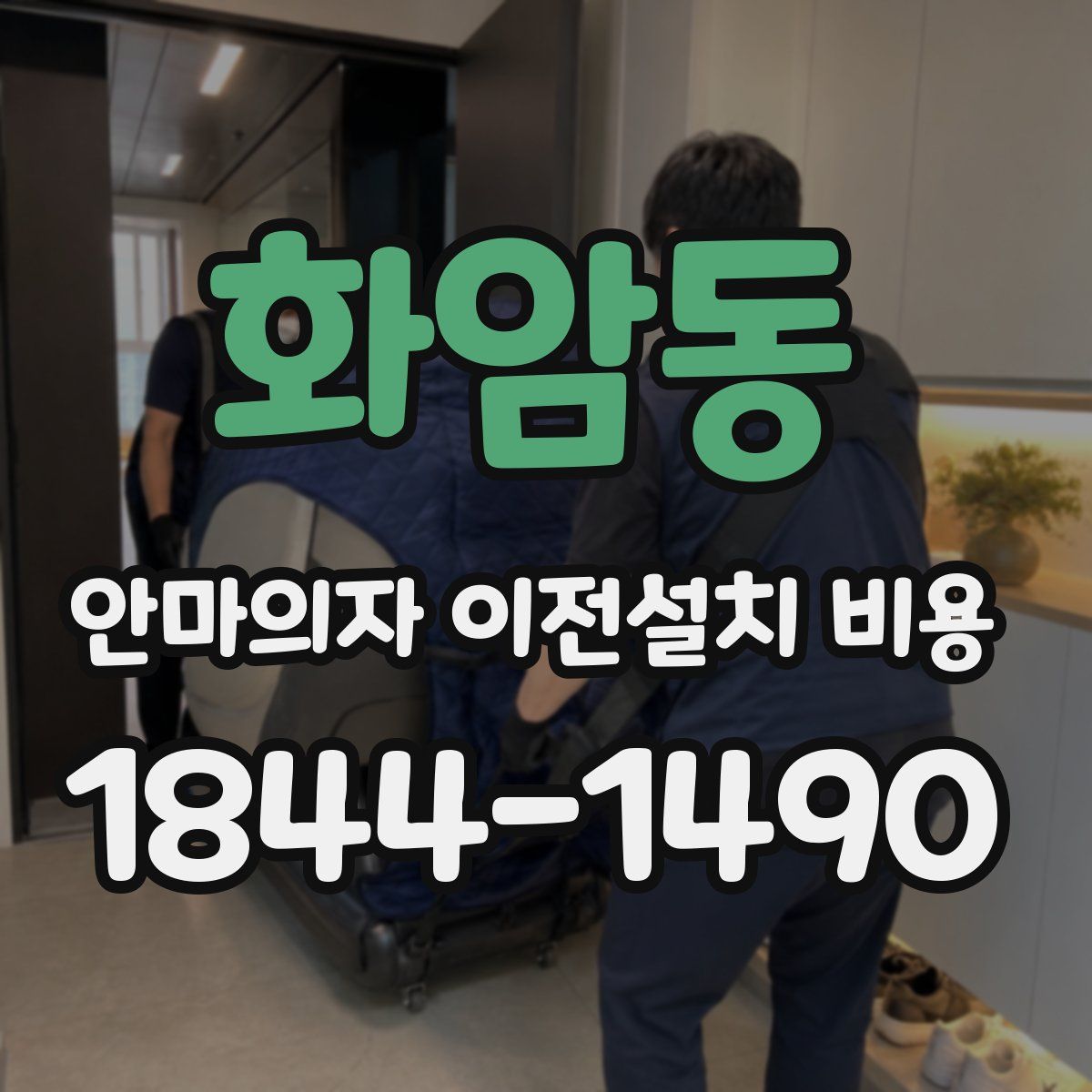 화암동 안마의자 이전설치 비용